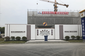 喜出正負(fù)零  好房施工在進行